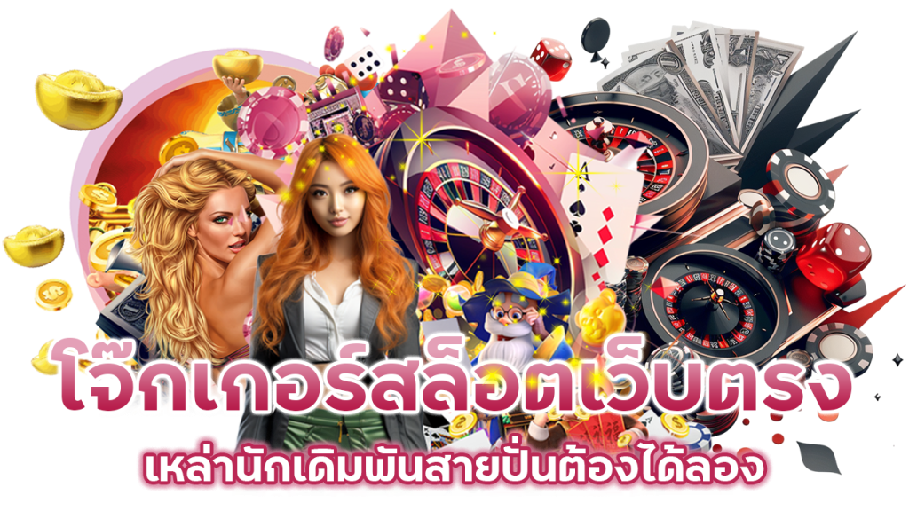 โจ๊กเกอร์สล็อตเว็บตรง