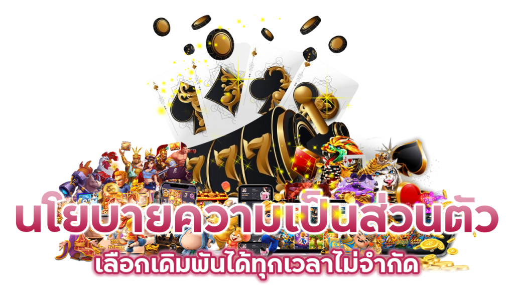 เลือกเดิมพันได้ทุกเวลาไม่จำกัด