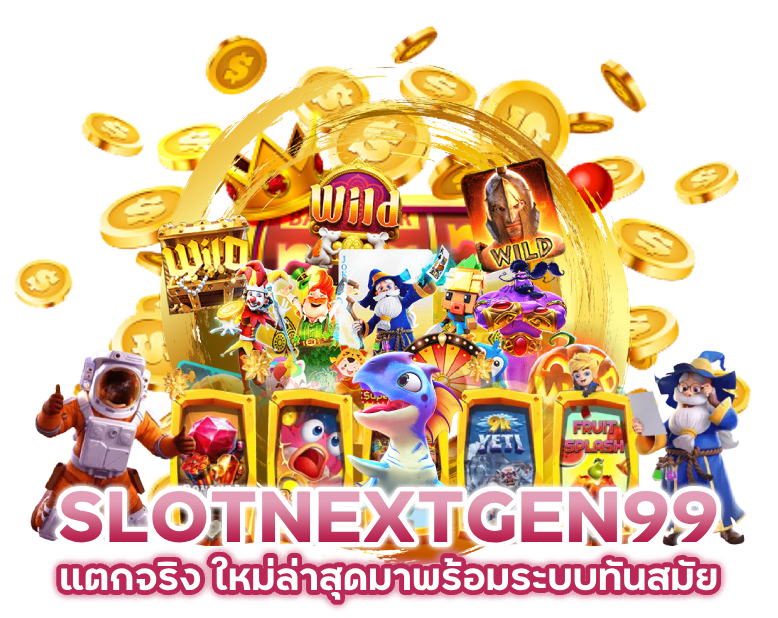 SLOTNEXTGEN99 แตกจริง ใหม่ล่าสุด