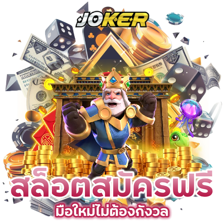 เล่นสล็อต ไม่มีค่าบริการ