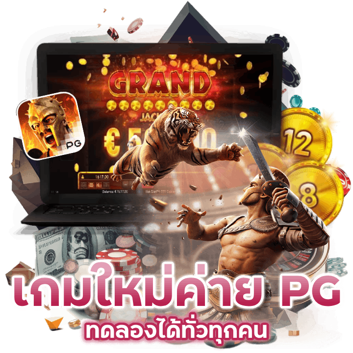 เกมใหม่ค่าย PG ฟรี RICH168BETSLOT
