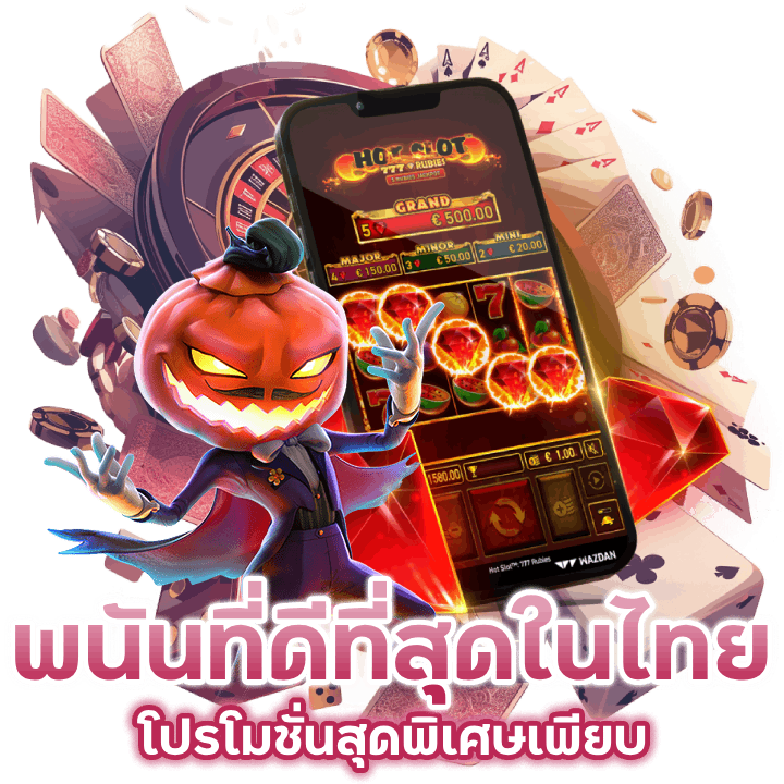 พนันที่ดีที่สุดในไทย EZY555SLOT