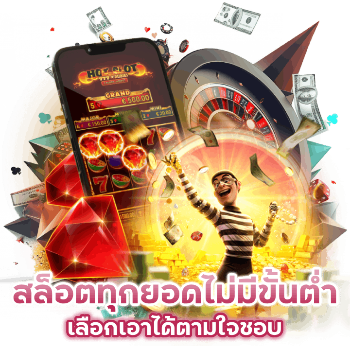 สล็อต เล่นทุกยอดไม่มีขั้นต่ำ