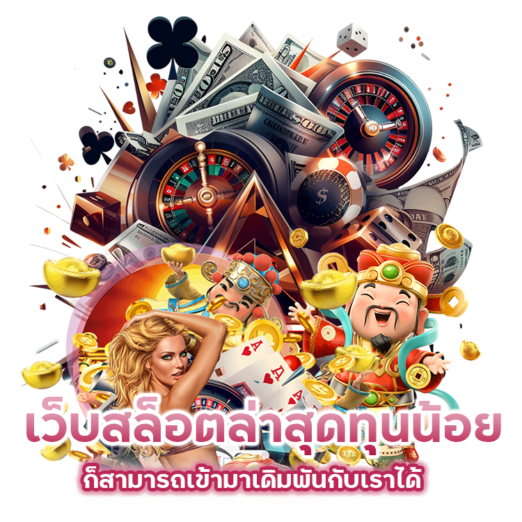 เว็บสล็อต ล่าสุด ทุนน้อย