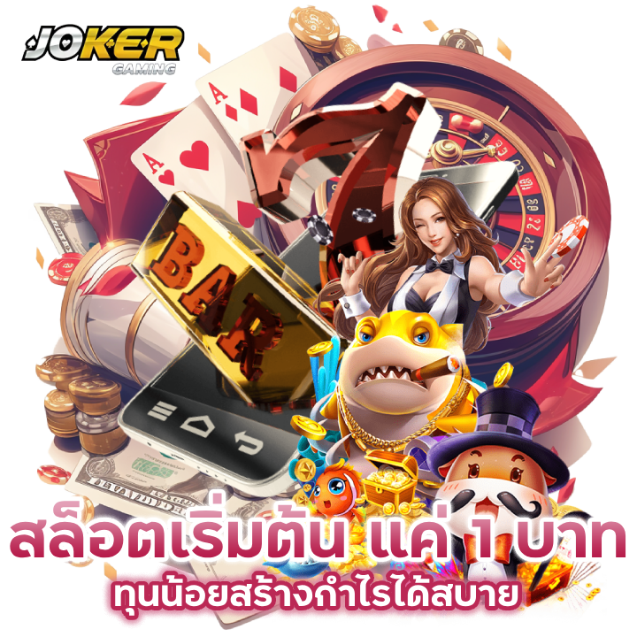 ลุ้นสล็อต เริ่มต้น แค่ 1 บาท