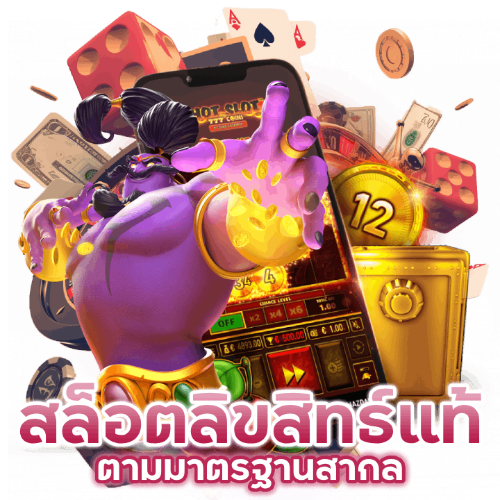 สล็อตลิขสิทธ์แท้