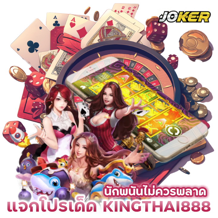 แจกโปรเด็ด SLOTKINGTHAI888 ฟรีไม่อั้น