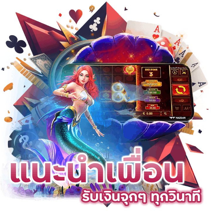 แนะนำเพื่อน SLOTSUPERGU99