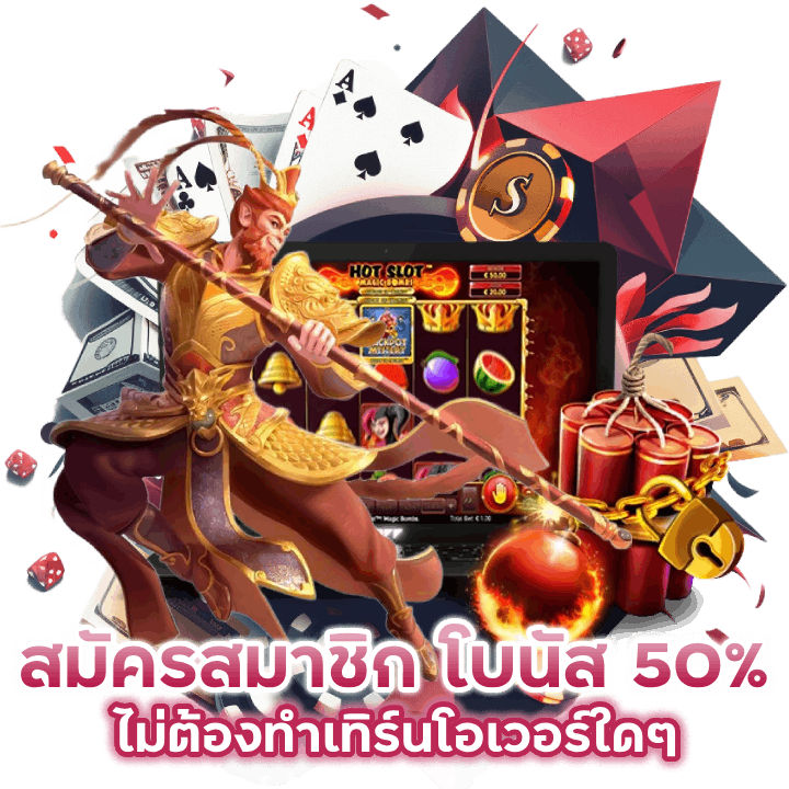 สมัครสมาชิกใหม่ รับโบนัส 50% ไม่ทำเทิร์นโอเวอร์