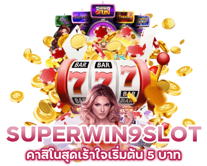 SUPERWIN9SLOT เครดิตฟรีโปรโมชั่น