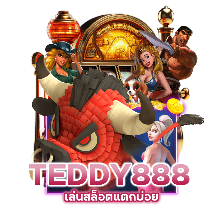 TEDDY888SLOT ปั่นสล็อตเพลิน